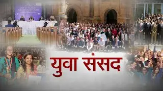 RSTV Vishesh: युवा संसद | Youth Parliament