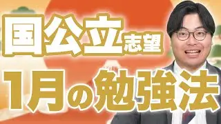 【国公立志望必見】1月の勉強法を徹底解説！科目ごとの共テ対策法とは？