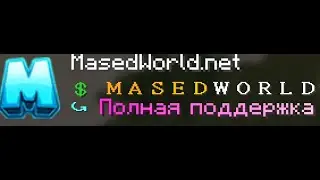 Как развиваться на сервере MasedWorld. Меня атаковали!