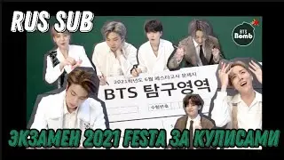 [RUS SUB][рус суб][BANGTAN BOMB] Экзамен 2021 FESTA За кулисами - BTS (방탄소년단)