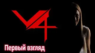 V4 - ммо рпг. Смотрим! Это фиаско...