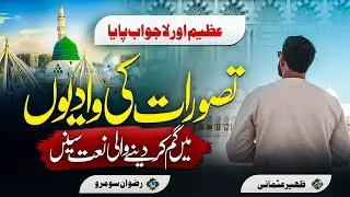 New Rabi Ul Awwal Naat Sharif 2023 | Azim Aur La Jawab Paya | Rizwan Somro | JSM Releases
