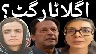 After Imran Khan, Mahrang Baloch & Iman Mazari who is Next Target of Establishment?