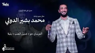محمد بشير الدولي || العرسان جو + شتيل العنب + بلبلا || اغاني سودانية 2025