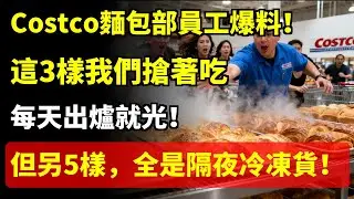 Costco麵包部員工爆料！這3樣東西我們自己搶著吃，每天出爐就光！但另5樣，全是隔夜冷凍貨！#Costco麵包 #Costco爆料
