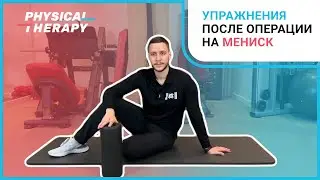 Какие упражнения выполнять после операции на мениск? Пошагавшая инструкция.