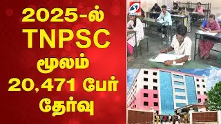 TNPSC 2025 Recruitment | 2025-ல் TNPSC மூலம் 20,471 பேர் தேர்வு
