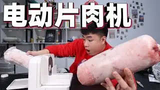花298元网购一台电动切片机，号称切肥羊卷能解放双手，能好用吗【饞大鑫】