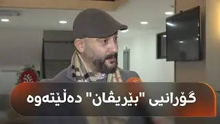 هونەرمەند بڵند عەبدوڵڵا لە زاخۆیە و کۆنسێرتێکی تایبەت بەبۆنەی سەری ساڵ ساز دەکات