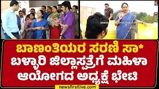 Dr Nagalakshmi Chowdhary : ಬಾಣಂತಿಯರ ಸರಣಿ ಸಾ* Ballari ಜಿಲ್ಲಾಸ್ಪತ್ರೆಗೆ ಮಹಿಳಾ ಆಯೋಗದ ಅಧ್ಯಕ್ಷೆ ಭೇಟಿ