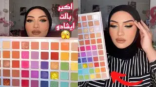 جيبالكم العيديه /وهنجرب اكبر بالت ايشادو من pretty woman