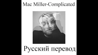 Mac Miller-Complicated (русский перевод) RUSSUB