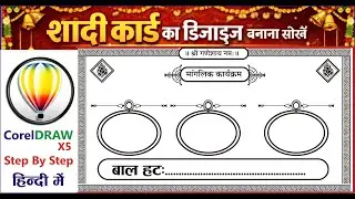 शादी कार्ड का डिज़ाइन कैसे बनाएं II SHADI CARD DESIGN KAISE BANAYE II SHADI CARD KA CLIPART