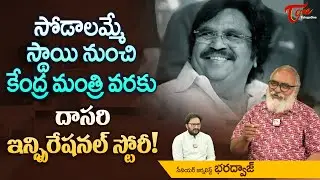 సొడాలమ్మే స్థాయి నుంచి కేంద్ర మంత్రి వరకు.. Legendary Director Dasari Narayana Rao | TeluguOne