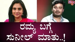 Sunil Rao Speaks About Excuse Me Movie Co-Actors Ramya And Ajay Rao | Public Music