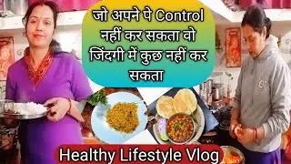 💞जो अपने पे Control नहीं कर सकता💁वो जिंदगी में कुछ नहीं क‌र सकता ❤️ Healthy Lifestyle vlog