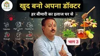 बिना दवा स्वस्थ रहें | Rajiv Dixit | Astanga Hridayam Ayurveda | Part-3