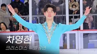 차영현 피겨스케이팅 크리스마스 특별공연