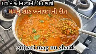 મગ ને ઓનરવાની રીત સાથે મગનું શાક બનાવવાની રીત | Moong Recipe in Gujarati