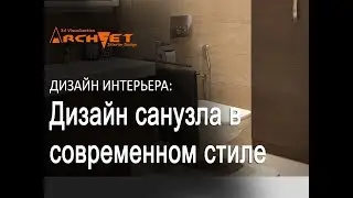 Дизайн санузла в современном стиле. Лаконичный дизайн санузла в Киеве