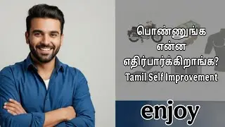 &ldquo;பொண்ணுங்க என்ன எதிர்பார்க்கிறாங்க? | Tamil Self Improvement&rdquo;