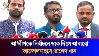 আ'লীগকে নির্বাচনে ডাকলে আবারো আন্দোলন হবে | রাশেদ খান | Rashed Khan | Awami League | Election |