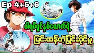 Ep 4+5+6//ပါရမီရှင်​နှစ်ယောက်၏ပြန်လည်တွေ့ဆုံမှု