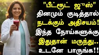பீட்ரூட் ஜுஸ் குடித்தால் நோய் வராது! |Beetroot Juice Health Benefits in Tamil| Health Tips in Tamil 