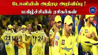 டோனியின் அதிரடி  அறிவிப்பு ! மகிழ்ச்சியில் ரசிகர்கள்