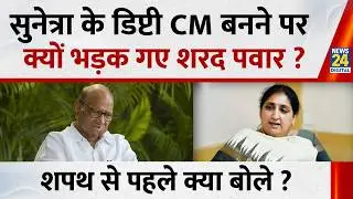Sunetra Pawar के डिप्टी CM बनने पर क्यों भड़क गए Sharad Pawar ? शपथ से पहले क्या बोले ?