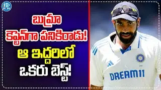 బుమ్రా కెప్టెన్&zwnj;గా పనికిరాడు | Bumrah Not Fit For Test Captaincy Said Mohammad Kaif | iDream Sports