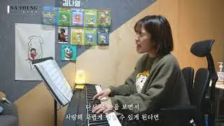 김나영 (kim nayoung) 성시경 - 더 아름다워져 live (cover)