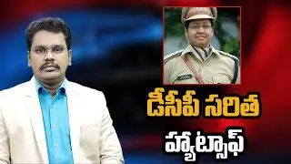 DCP Saritha sensational || డీసీపీ సరిత హ్యాట్సాఫ్ ||@superv6tv1
