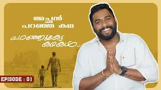 പറഞ്ഞുകേട്ട കഥകൾ | Rahul Ramachandran | Episode 1 | അച്ഛൻ പറഞ്ഞ കഥ #stroytelling 