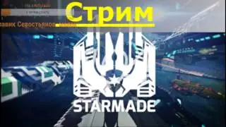 #4 StarMade: Мы не одни во вселенной..