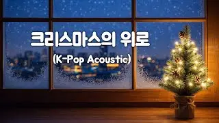 [AI song] 크리스마스의 위로 (K-Pop Acoustic)