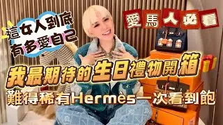 我最期待的生日禮物開箱Part 1🎁難得稀有的Hermès一次看到飽