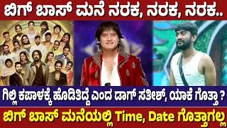 ಬಿಗ್ ಬಾಸ್ ಮನೆಯಲ್ಲಿ ಒಂದೊಂದೇ ಚಪಾತಿ ತಿಂದು  ದಿನಪೂರ್ತಿ ಕಾಲ ಕಳೆದಿದ್ದೆವೆ.! #dogsathish #biggbosskannada