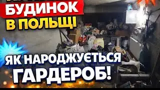 ♡117. Розпочали ремонт гардеробу [1]. Нарешті буде порядок. Власний будинок в Польщі. 