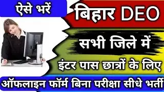 Bihar All District Data Entry Operator Bharti 2023 Form Kaise Bhare, Bihar #DEO Vacancy 2023 form