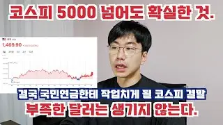 코스피 5000을 넘겨도, 부족한 달러가 생기진 않는다. feat.하이퍼인플레이션