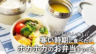 【冬に食べたい】連結ランチジャーを使って子どもも大人も喜ぶお弁当をつくります