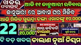 Today morning news odisha // (11 January 2026) // Today Subhadra Yojana 4th Phase Money Transfer 