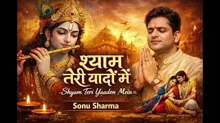 💛 श्याम तेरी यादों में | Emotional Shyam Bhajan | Krishna Devotional Song 🙏