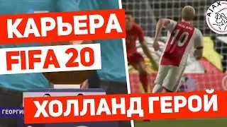 FIFA 20 Карьера за AJAX |#4| ФИФА 20 карьера за Аякс | RussReeves