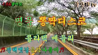 #진해옛길 #마산항 #콜라텍메들리 #관광버스메들리 #고속도로메들리 #트로트메들리 #뽕짝메들리 #신바람디스코메들리 #캬바레메들리 #오부리메들리 #이창화tv