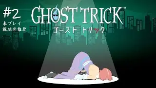 【未プレイ視聴非推奨/ネタバレ注意】気が付いたら、死んでいた。【ゴーストトリック】#2