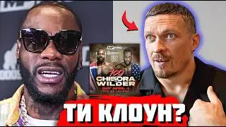 🤬 УСИК - ПОСЕРЕДНІЙ! Про українця ПРИНИЗЛИВО відгукнулася ЛЕГЕНДА боксу | Вайлдеру потрібен ЛІКАР!