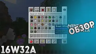 Майнкрафт: Обзор снапшота 16w32a 1.11