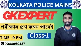 #POLICE KP CONSTABLE MAINS ll GK TOP MCQS ll Class -1 ll By Bapi Sir
